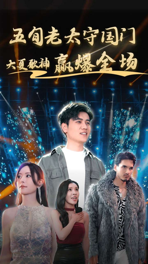 《五旬老太守国门大夏歌神赢爆全场》短剧全集都是高清的