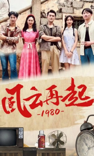 《风云再起1980》可以在线看全集的短剧网