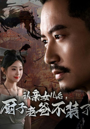 《认亲女儿后，厨子老爸不装了》短剧超清全集在线看