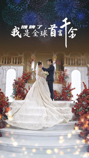 《摊牌了，我是全球首富千金》短剧免费看