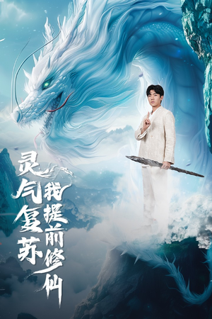 《灵气复苏我提前修仙》短剧高清全集