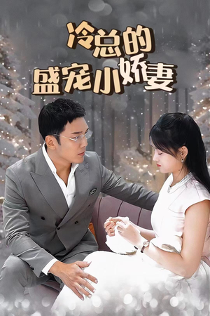 《冷总的盛宠小娇妻》短剧一口气看到大结局