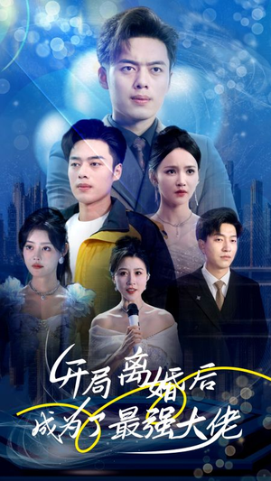 《开局离婚后成为了最强大佬》热门短剧直接看
