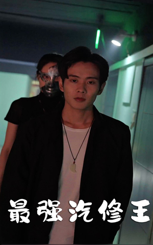 《最强汽修王》短剧不要会员直接看