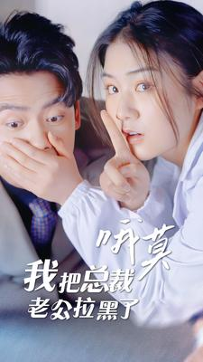《哦莫我把总裁老公拉黑了》短剧高清4K在线看