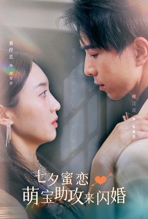 《七夕蜜恋萌宝助攻来闪婚》短剧一口气看整部剧