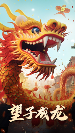 《新版：望子成龙》最热短剧