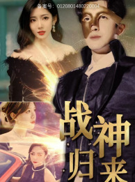 《战神归来》短剧一口气看整部剧