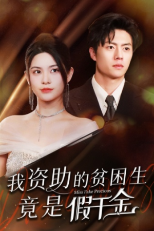 《我资助的贫困生竟是假千金》短剧高清全集