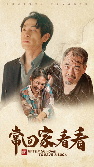《常回家看看》短剧一口气看到大结局