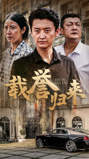 《载誉归来》短剧免费看