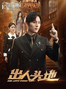 《出人头地》短剧一口气看到大结局