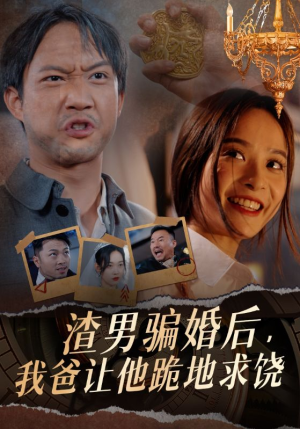 《渣男骗婚后，我爸让他跪地求饶》短剧全集观看通道