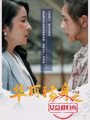 《华丽转身之女总裁归乡》免费下载短剧全集