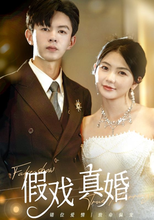 《假戏真婚》短剧免费看全集