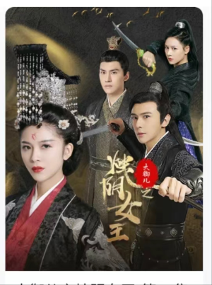 《大御儿之烛阴女王》短剧高清免费看全集