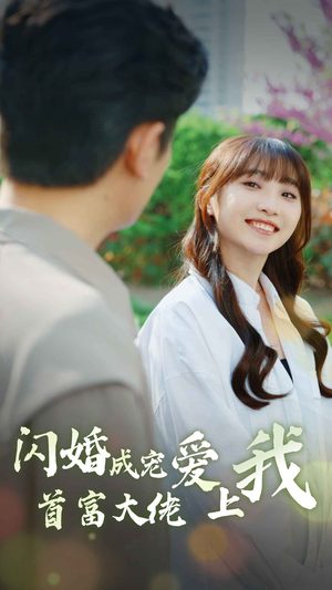 《闪婚成宠首富大佬爱上我》能免费看短剧就是爽