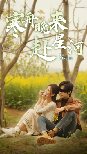 《寒舟晚来赴星河》短剧高清全集