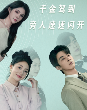 《千金驾到旁人速速闪开》短剧超清全集