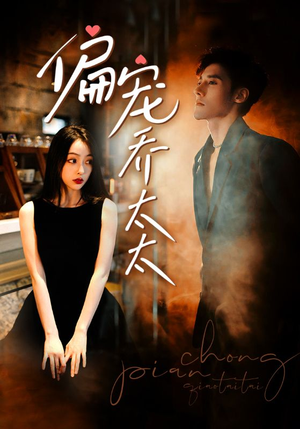 《偏宠乔太太》短剧全集都是高清的哦