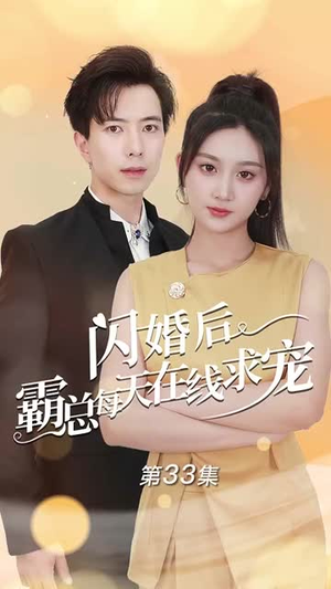 《痴傻老公是霸总》短剧超清全集在线看