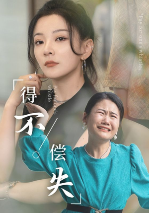 《得不偿失》短剧免费全集