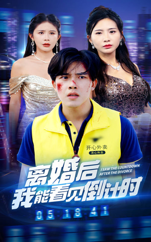 《离婚后我能看见倒计时》短剧免费看全集