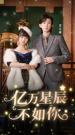 《亿万星辰不如你》能免费看短剧就是爽