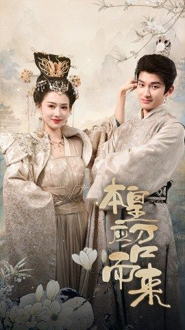 《本皇应召而来》全网短剧最全