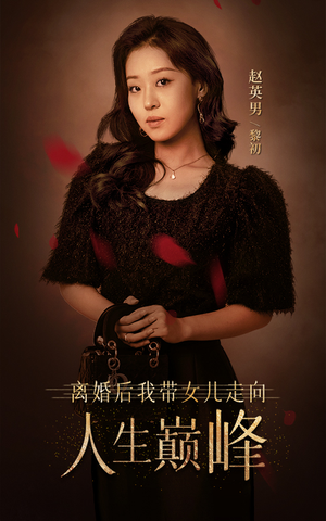 《离婚后我带女儿走向人生巅峰》短剧高清画质看到爽