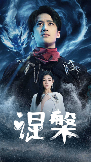 《涅槃》短剧超清全集在线看
