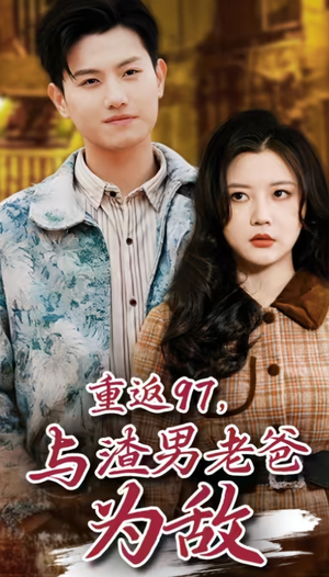 《重返97，与渣男老爸为敌》热门短剧推荐