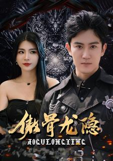 《傲骨龙隐》热门短剧推荐