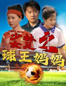 《少林女足之球王妈妈》短剧全集免费看