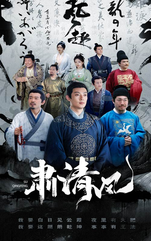 《肃清风》短剧免费看全集