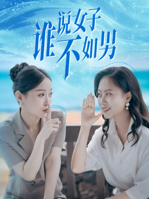 《谁说女子不如男》短剧全集免费看