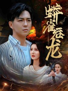 《蟒雀吞龙》短剧已完结