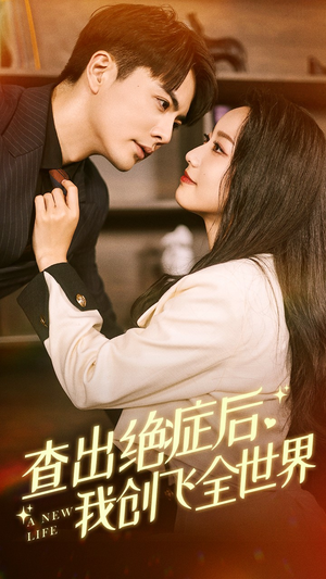 《查出绝症后，我创飞全世界》最新热门短剧
