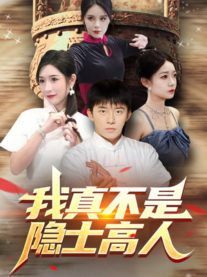 《我真不是隐士高人》可以在线看全集的短剧网