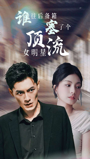 《谁往后备箱塞了个顶流女明星》短剧直接看到大结局