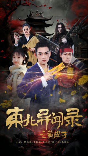 《东北异闻录之黄皮子》短剧超清全集在线看