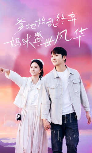 《爹地始乱终弃，妈咪盛世风华》短剧全集都在这里了