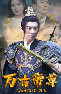 《万古帝尊》短剧超清全集在线看