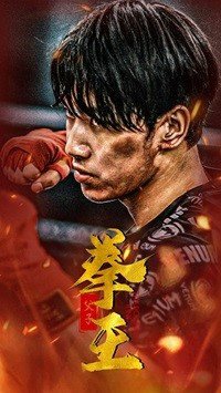 《父子拳王》短剧高清看全集