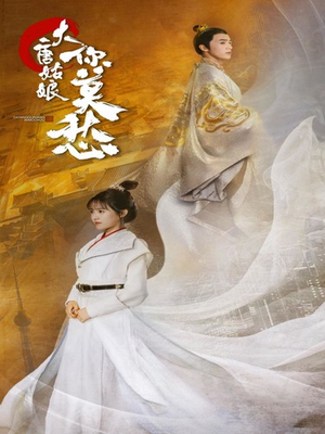 《大唐姑娘你莫愁》短剧一口气看整部剧