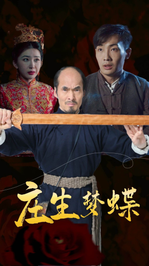《庄生梦蝶》最热短剧