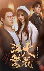 《欲火繁花》短剧全集都是高清的