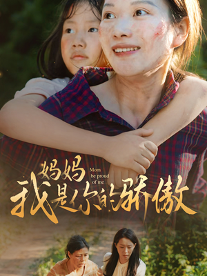《妈妈我是你的骄傲》短剧直接看到大结局