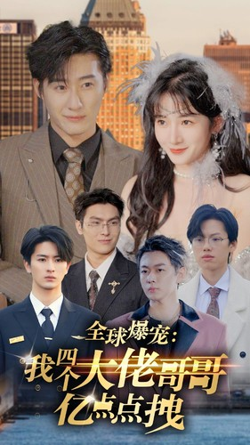《全球爆宠：我四个大佬哥哥亿点点拽》短剧全集都在这里了
