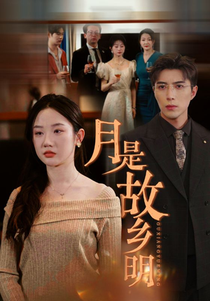 《月是故乡明》短剧不要会员直接看